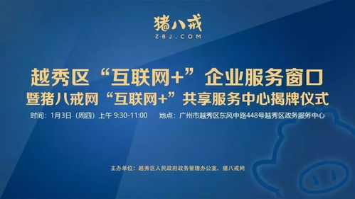 直通車助力發(fā)展 越秀區(qū)互聯(lián)網(wǎng)企業(yè)服務窗口揭牌，小微餐飲設計公司與豬八戒網(wǎng)戰(zhàn)略合作共促產業(yè)升級